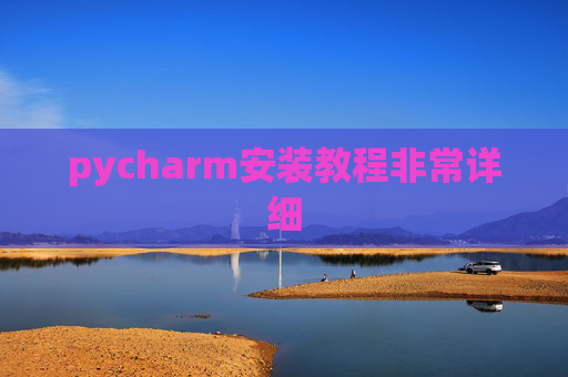 pycharm安装教程非常详细 pycharm安装教程非常详细