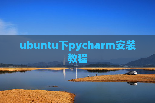 ubuntu下pycharm安装教程 ubuntu下pycharm安装教程